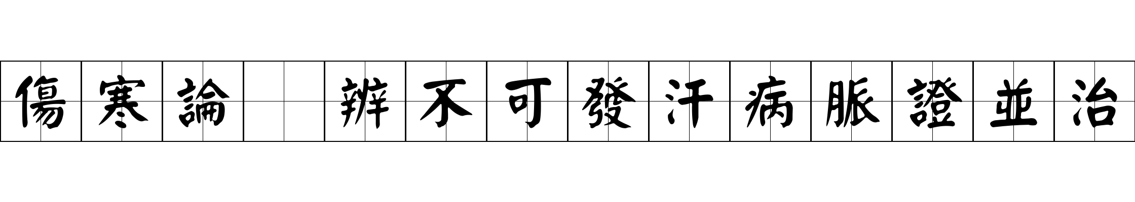 傷寒論 辨不可發汗病脈證並治